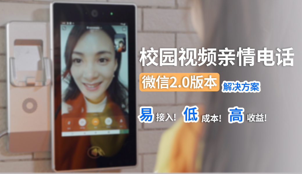 校園視頻親情電話(huà)系統(tǒng)微信2.0版本解決方案