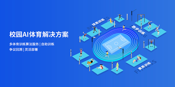 天波AI智慧體育|校園AI體育解決方案|AI智慧校園體測(cè)系統(tǒng)|AI體能檢測(cè)設(shè)備||中/高考體育測(cè)試儀