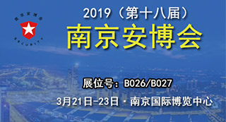 2019年南京安博會