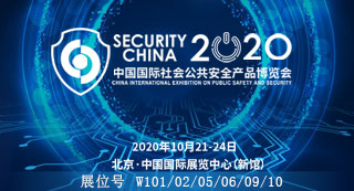 2020北京安博會