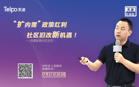 天波開講啦|天波為智慧社區(qū)賦能，共建智慧社區(qū)生態(tài)圈
