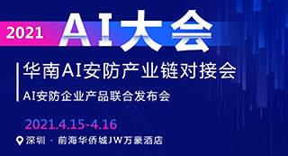 2021華南AI安防產(chǎn)業(yè)鏈對接平臺