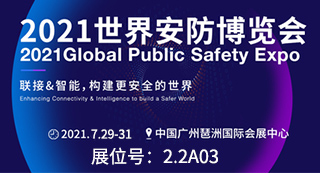 世界安防博覽會