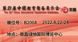 第81屆中國教育裝備展覽會