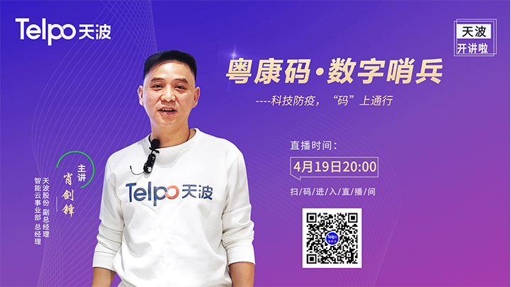 直播回顧|天波智能云【粵康碼·數(shù)字哨兵】