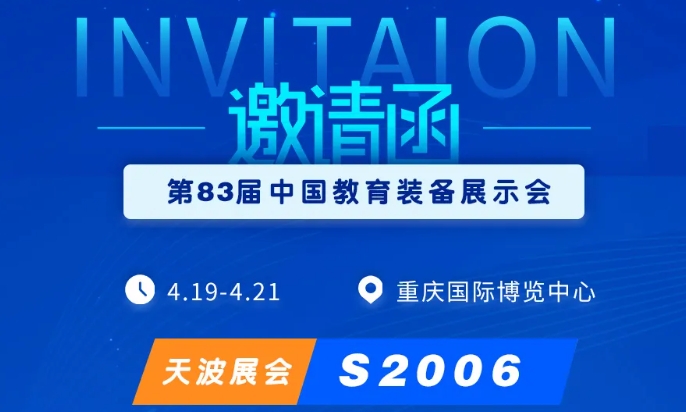 第83屆中國教育裝備展示會